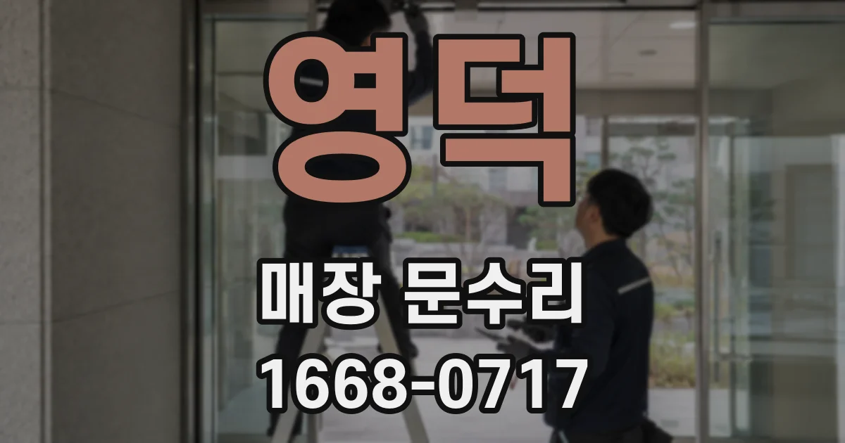 영덕 매장 문수리