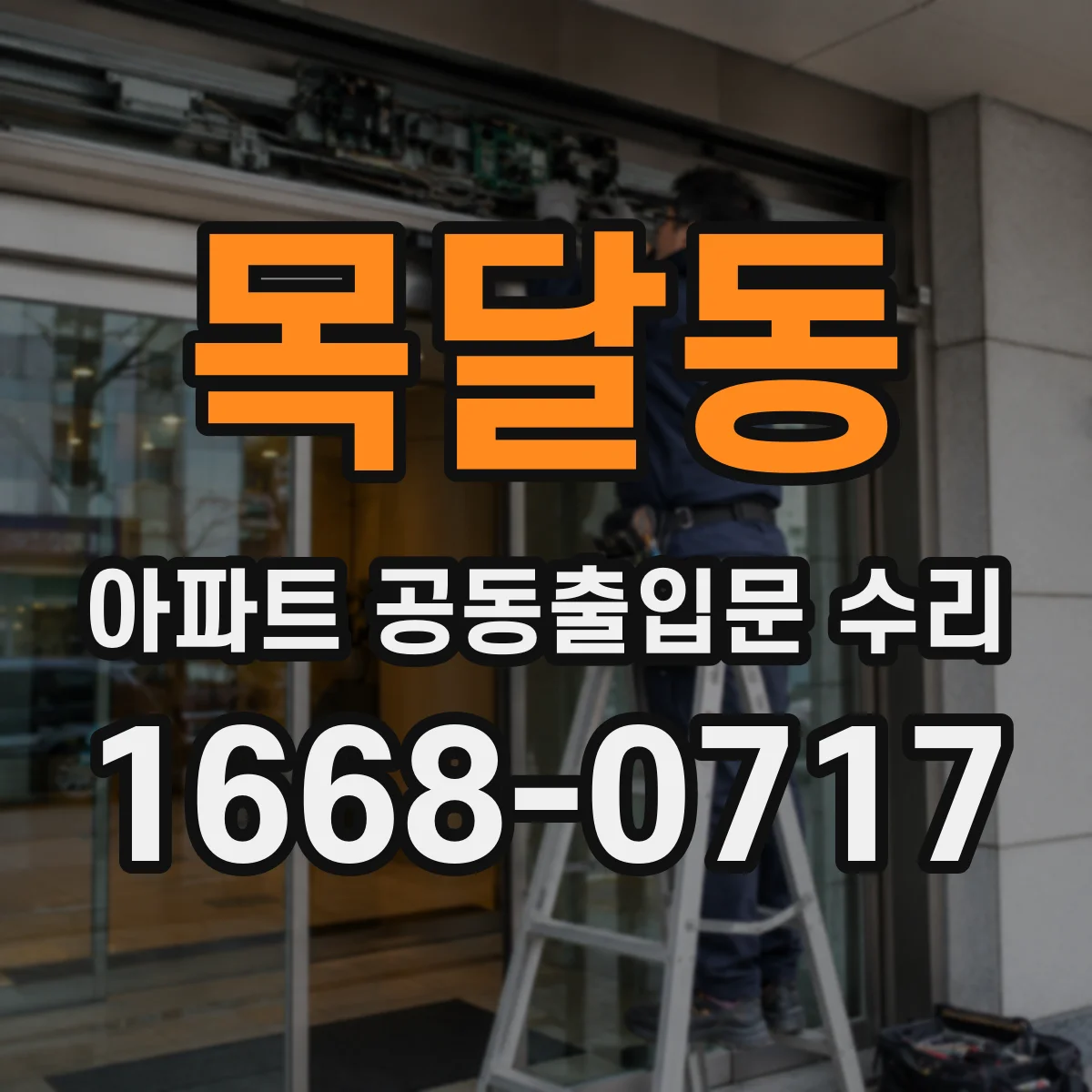목달동 아파트 공동출입문 수리