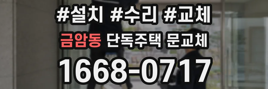 금암동 단독주택 문교체