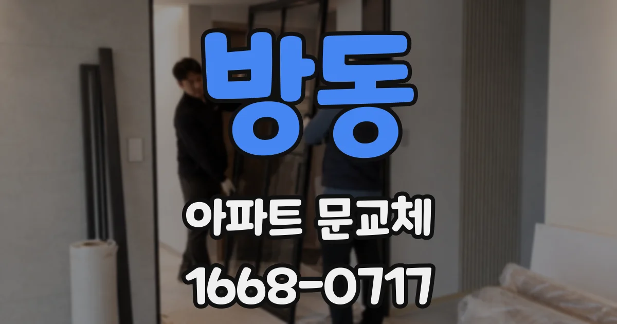 방동 아파트 문교체