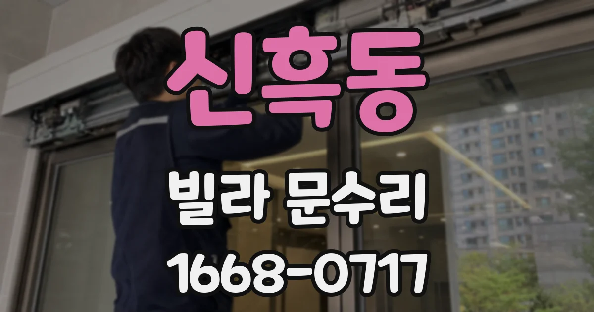 신흑동 빌라 문수리
