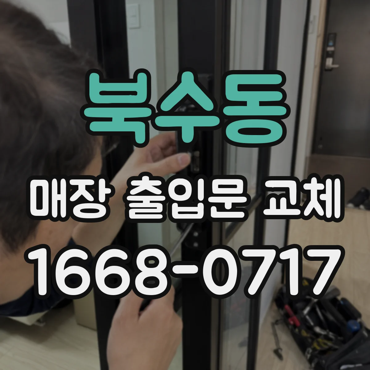 북수동 매장 출입문 교체