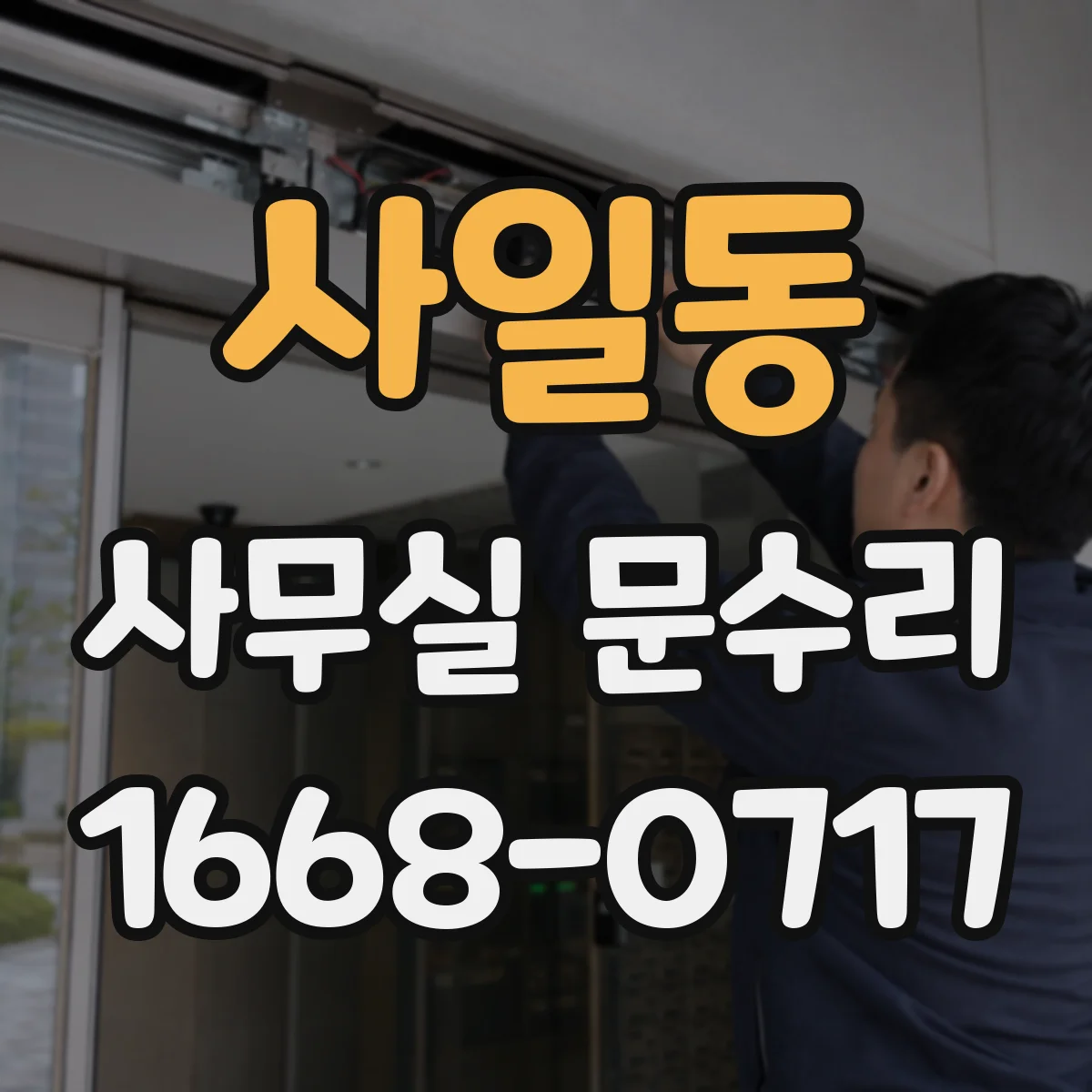 사일동 사무실 문수리