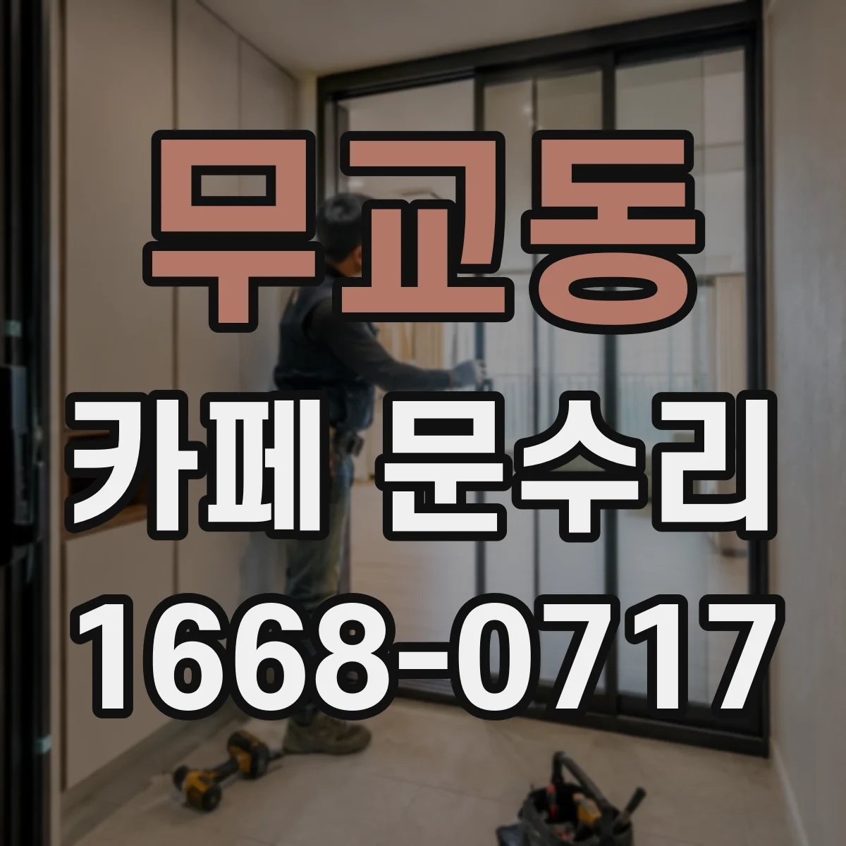 무교동 카페 문수리