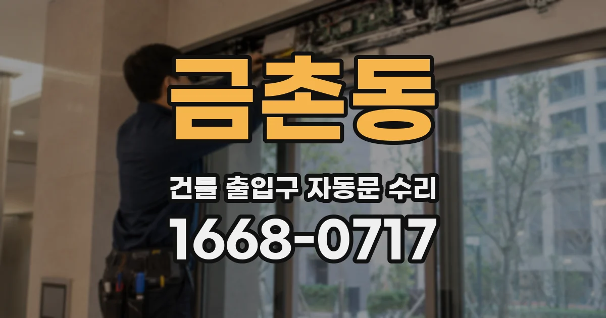 금촌동 건물 출입구 자동문 수리