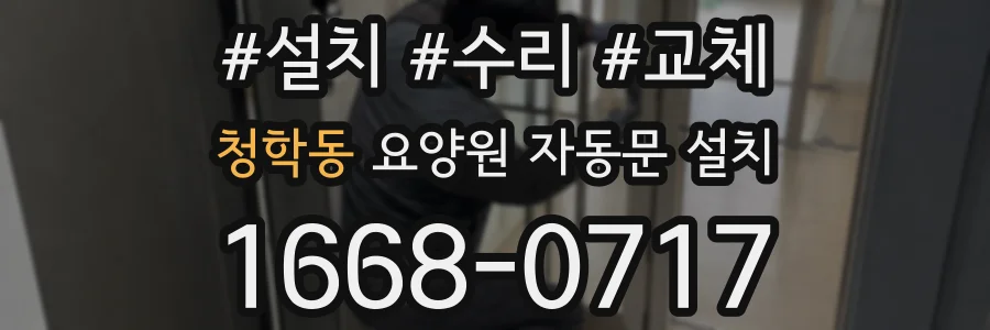 청학동 요양원 자동문 설치