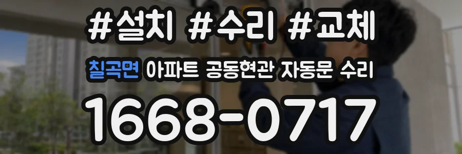 칠곡면 아파트 공동현관 자동문 수리