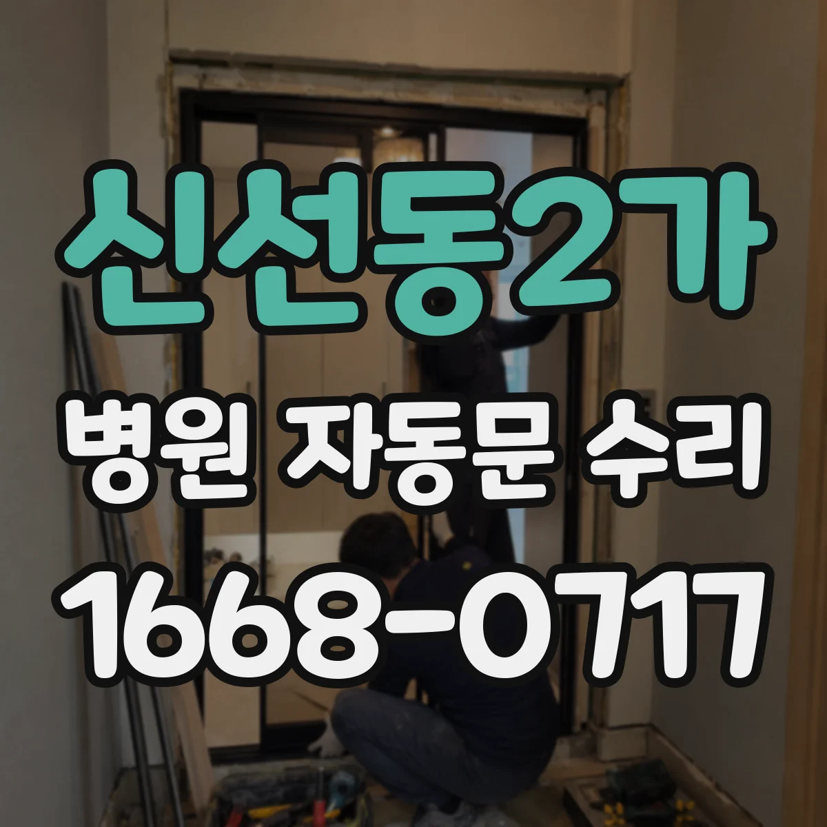 신선동2가 병원 자동문 수리