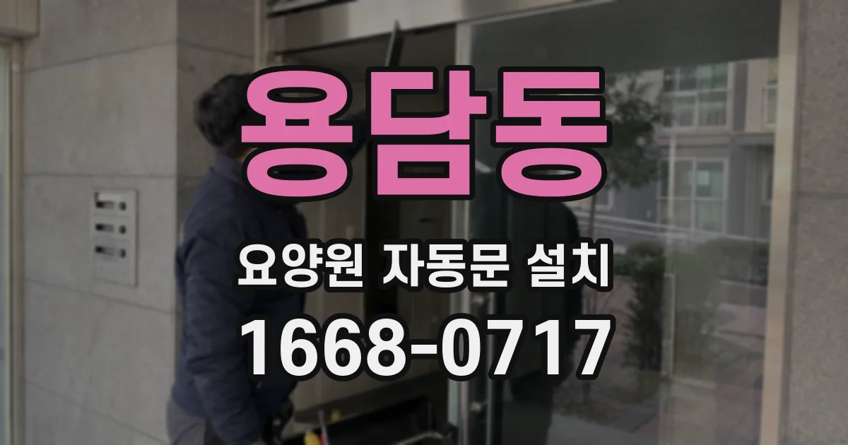 용담동 요양원 자동문 설치