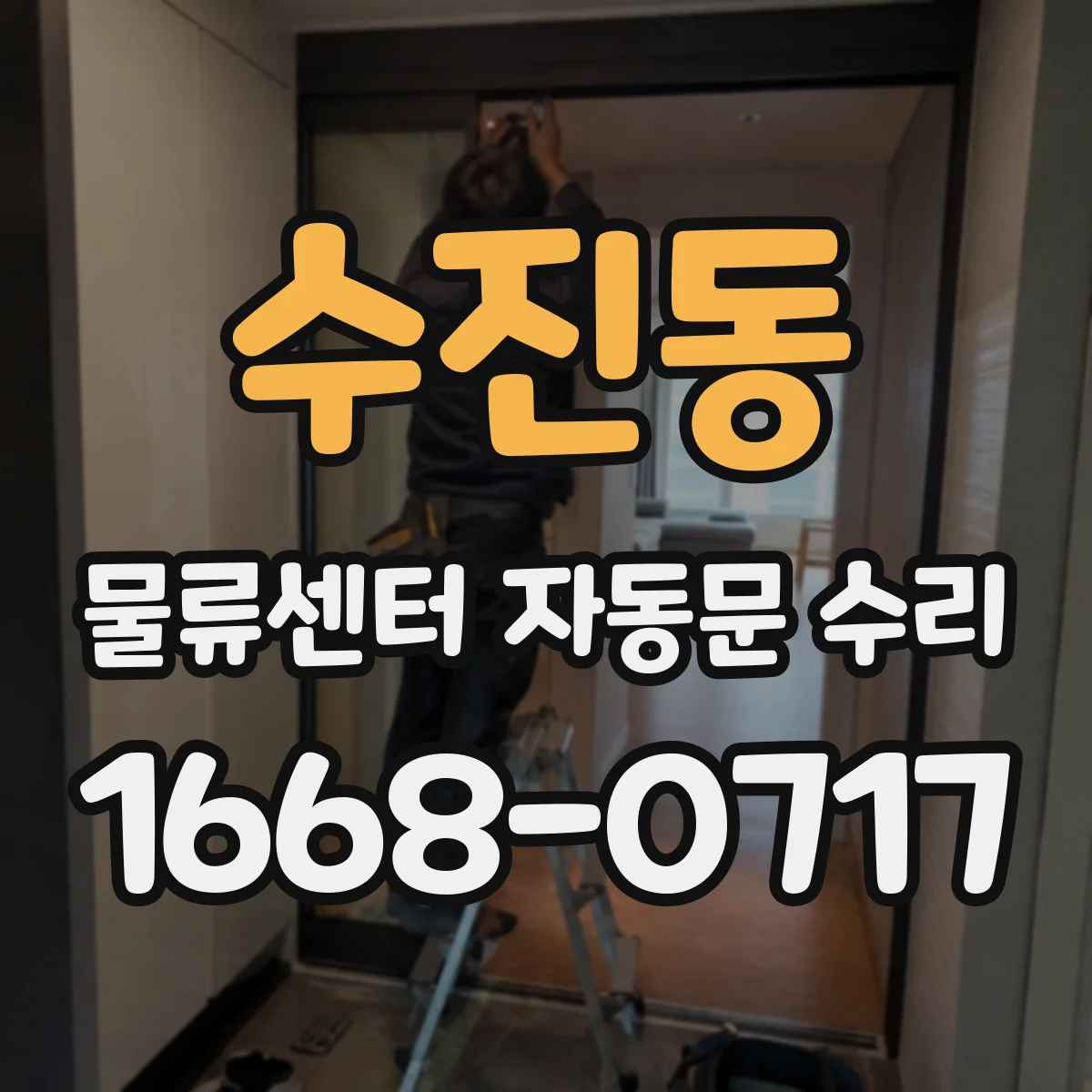수진동 물류센터 자동문 수리