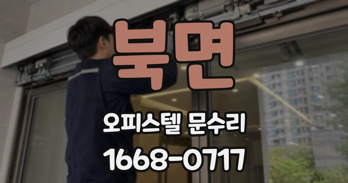 북면 오피스텔 문수리