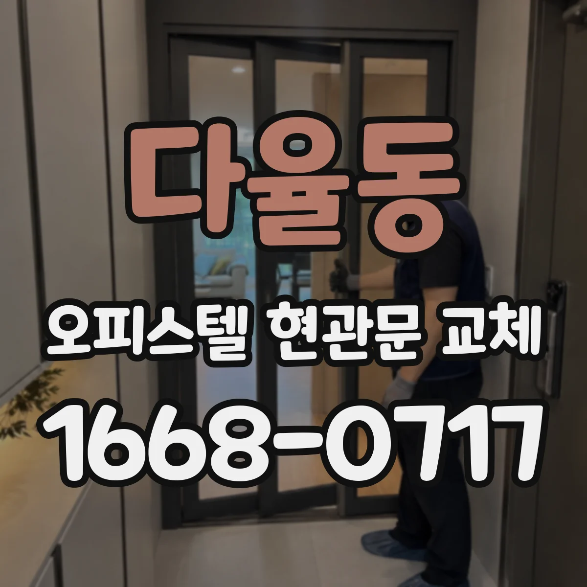 다율동 오피스텔 현관문 교체