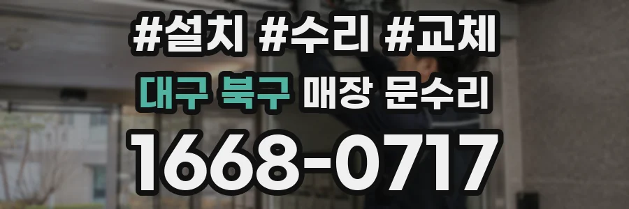 대구 북구 매장 문수리