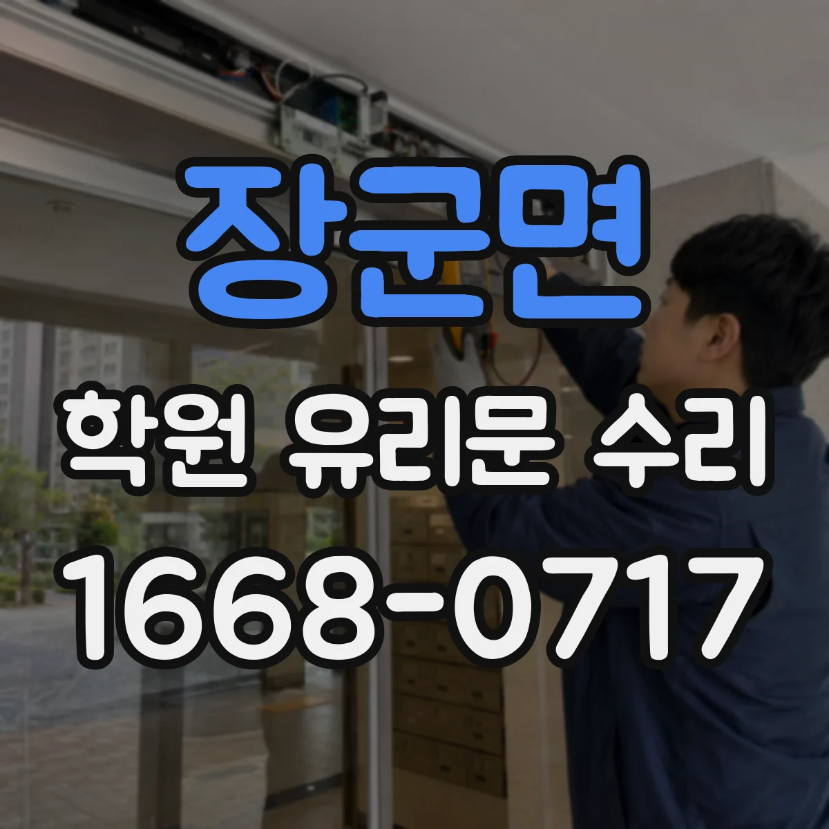 장군면 학원 유리문 수리