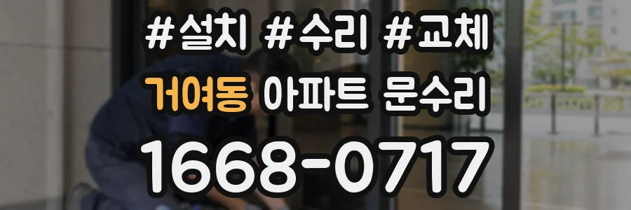 거여동 아파트 문수리