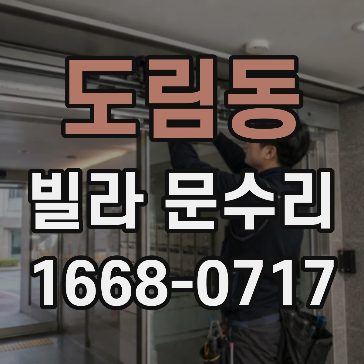 도림동 빌라 문수리