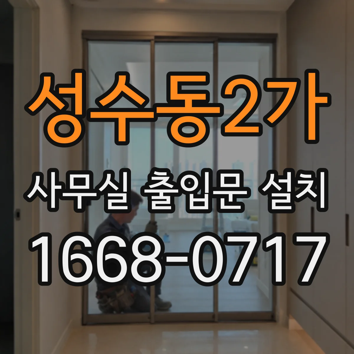 성수동2가 사무실 출입문 설치