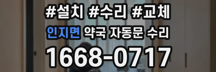 인지면 약국 자동문 수리