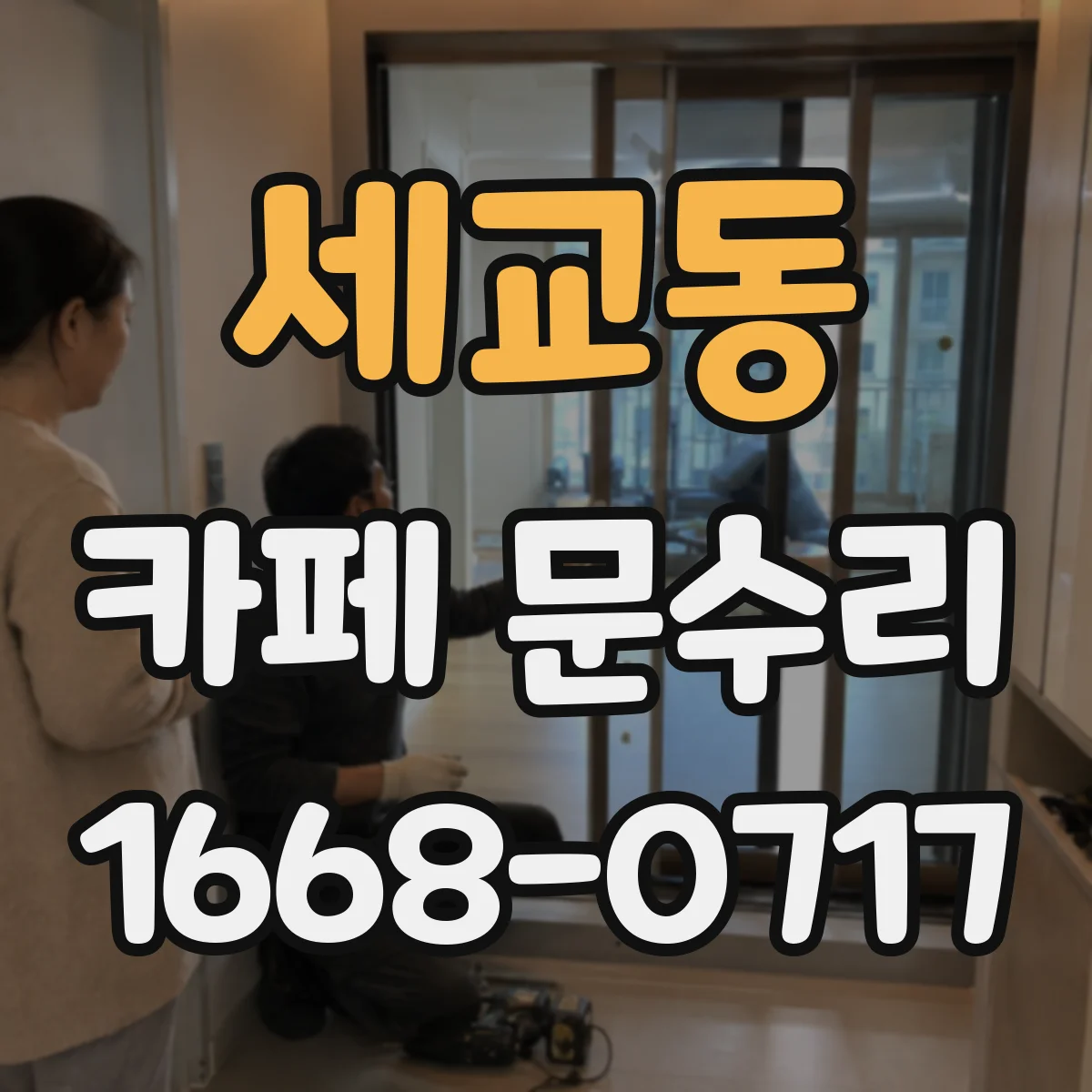 세교동 카페 문수리