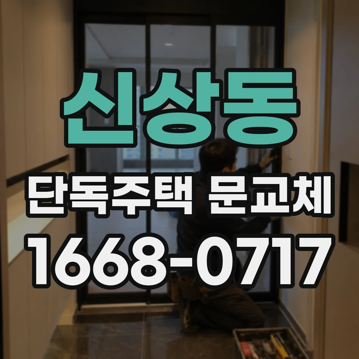 신상동 단독주택 문교체