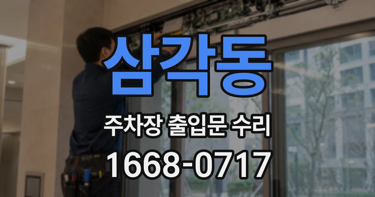 삼각동 주차장 출입문 수리