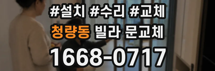 청량동 빌라 문교체