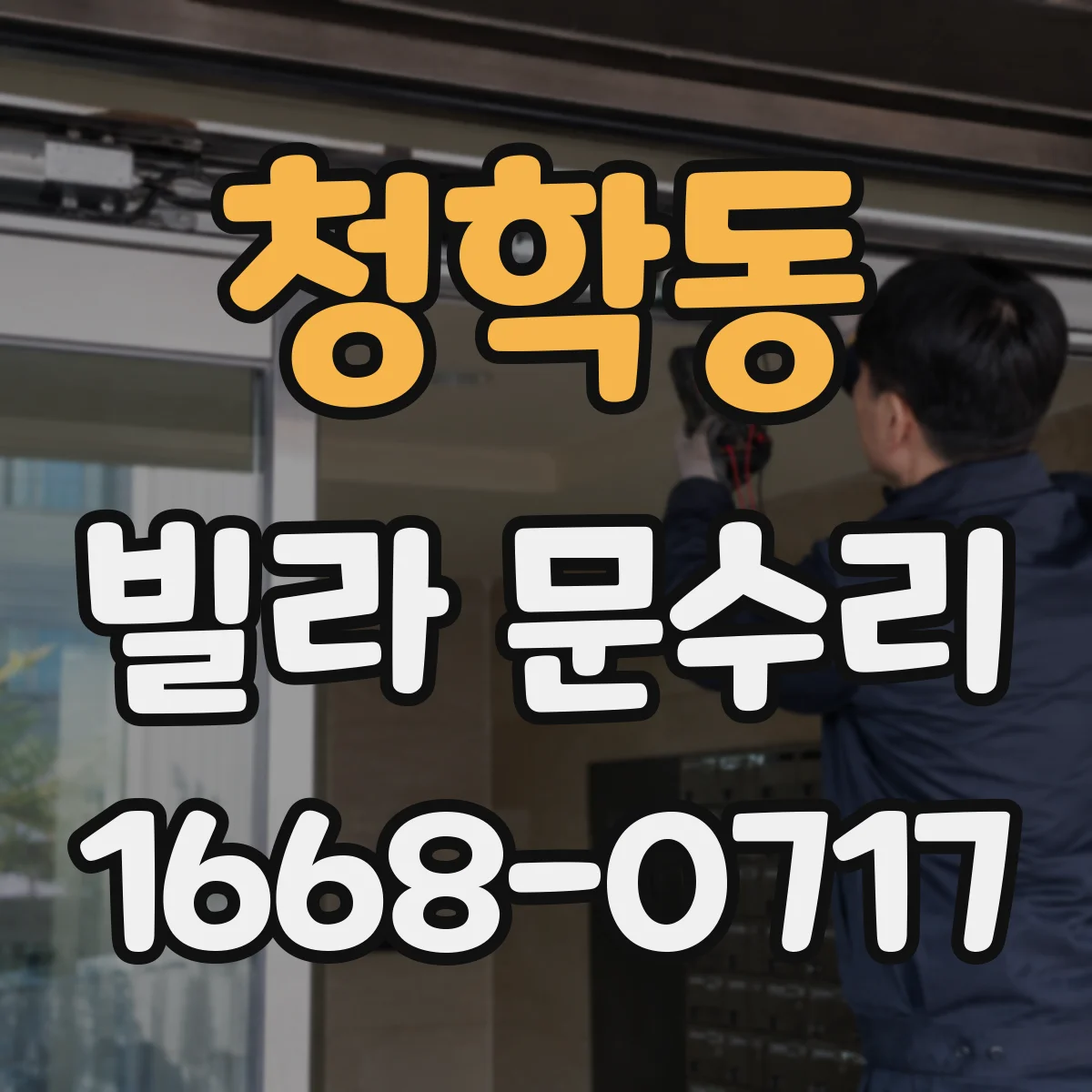 청학동 빌라 문수리