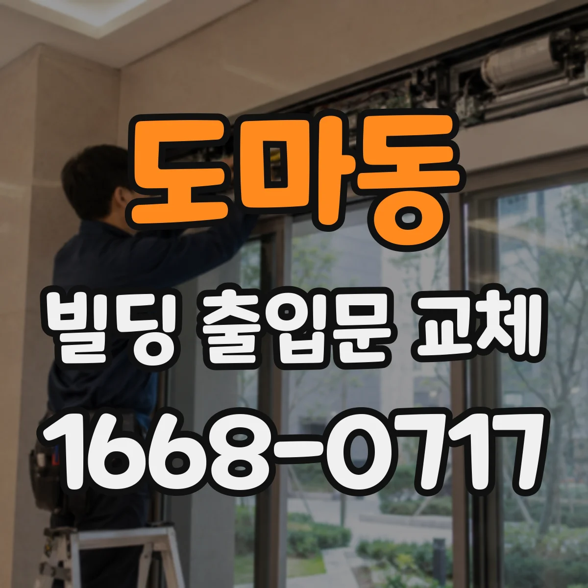 도마동 빌딩 출입문 교체