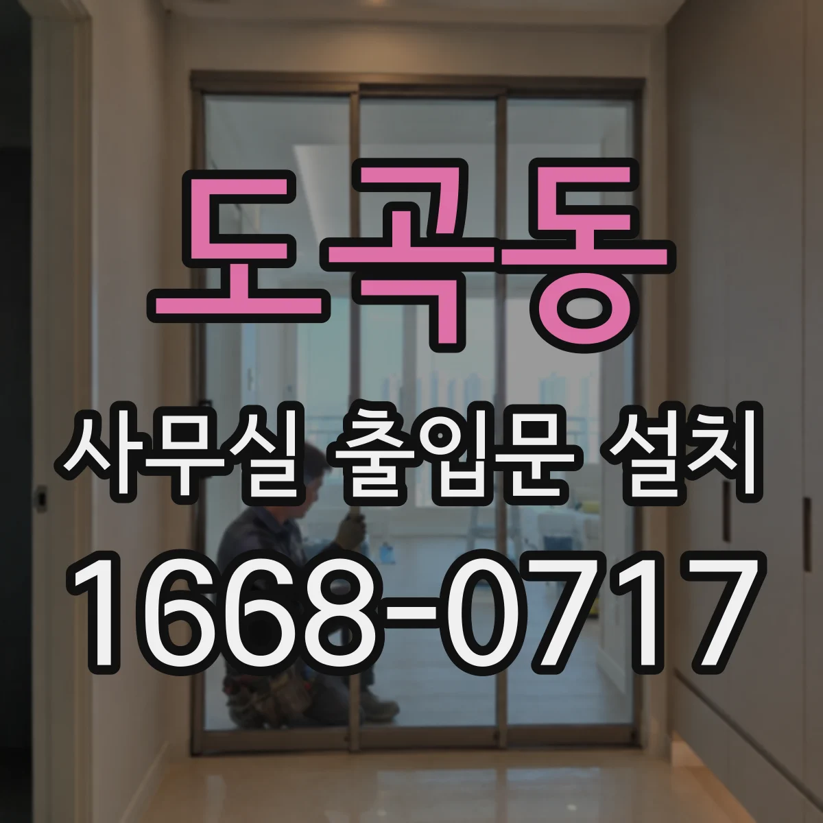 도곡동 사무실 출입문 설치