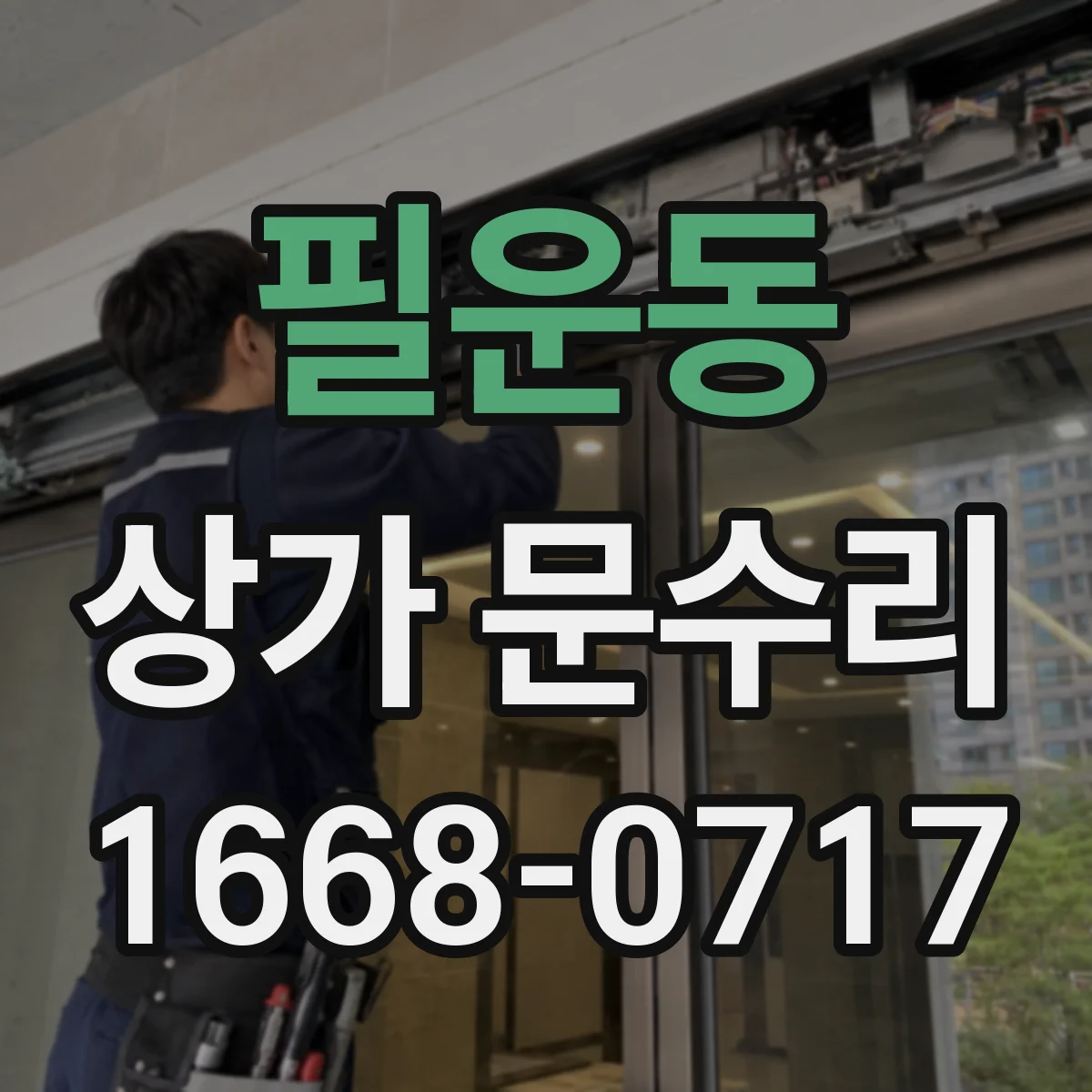 필운동 상가 문수리