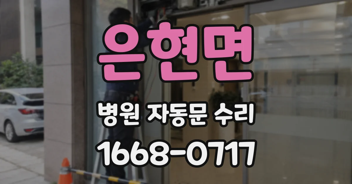 은현면 병원 자동문 수리