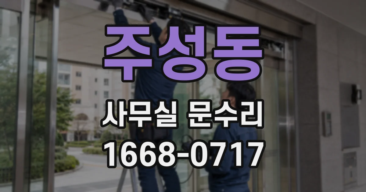 주성동 사무실 문수리