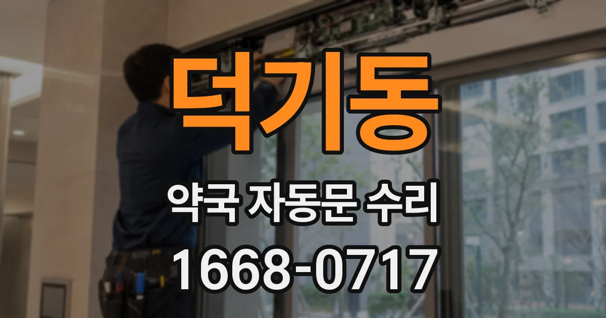 덕기동 약국 자동문 수리