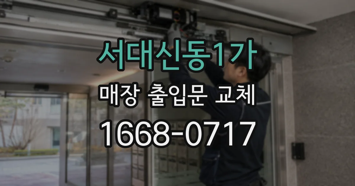 서대신동1가 매장 출입문 교체