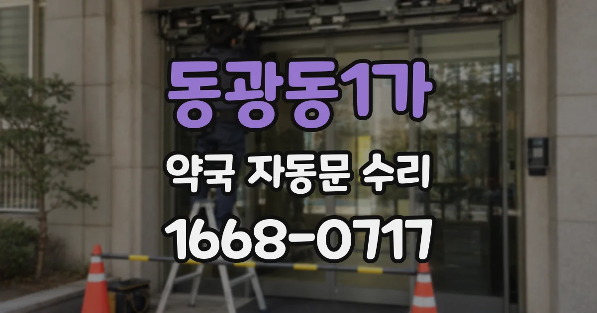 동광동1가 약국 자동문 수리