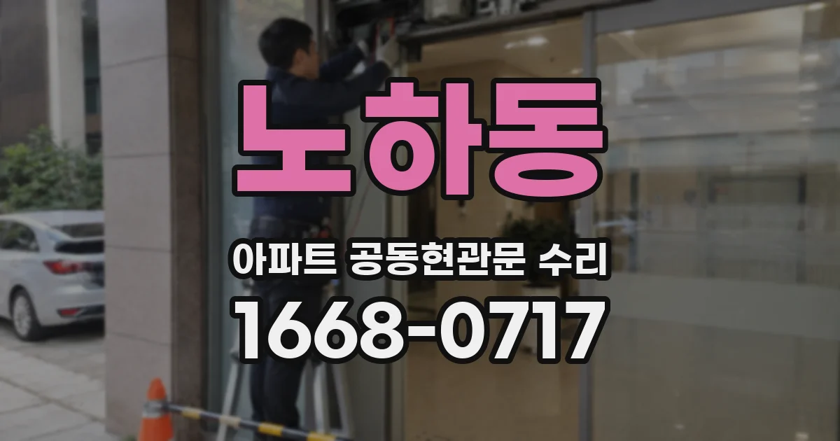 노하동 아파트 공동현관문 수리