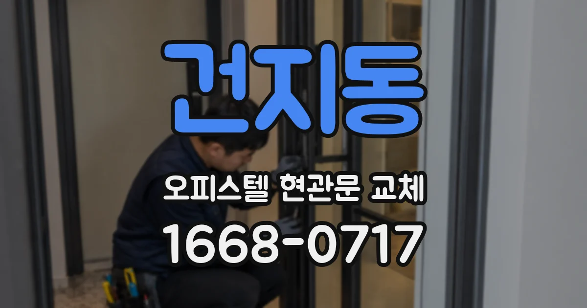 건지동 오피스텔 현관문 교체
