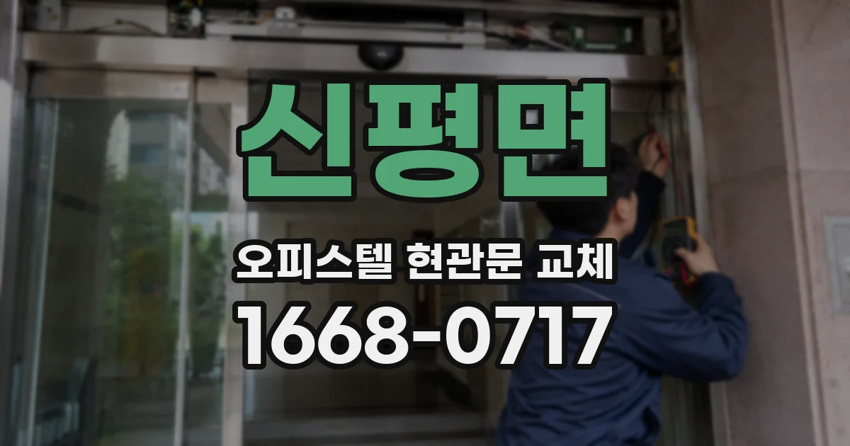 신평면 오피스텔 현관문 교체