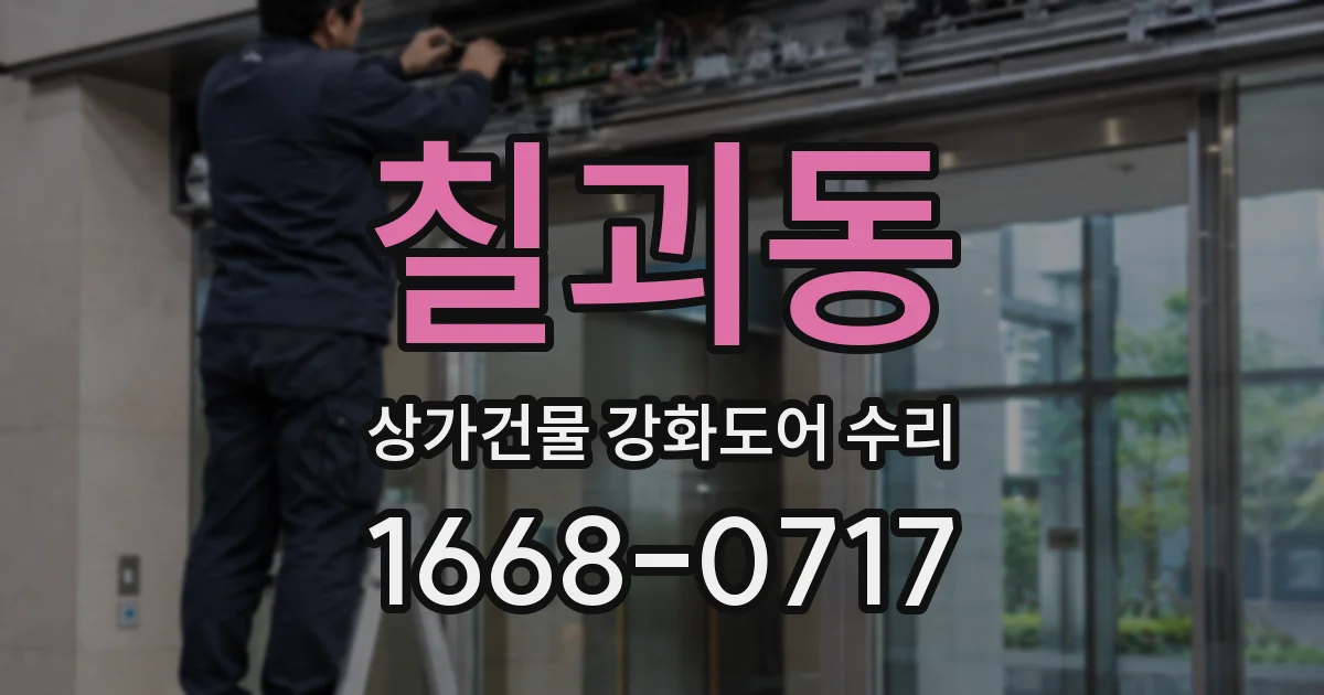 칠괴동 상가건물 강화도어 수리