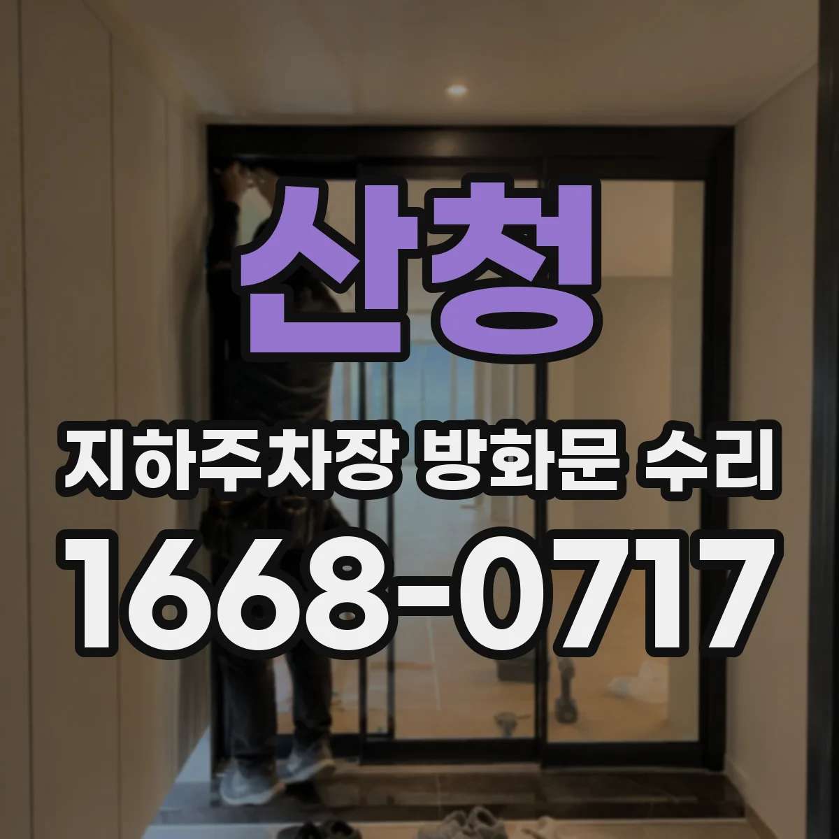 산청 지하주차장 방화문 수리 경첩 교체가 필요한 신호와 유격 대응