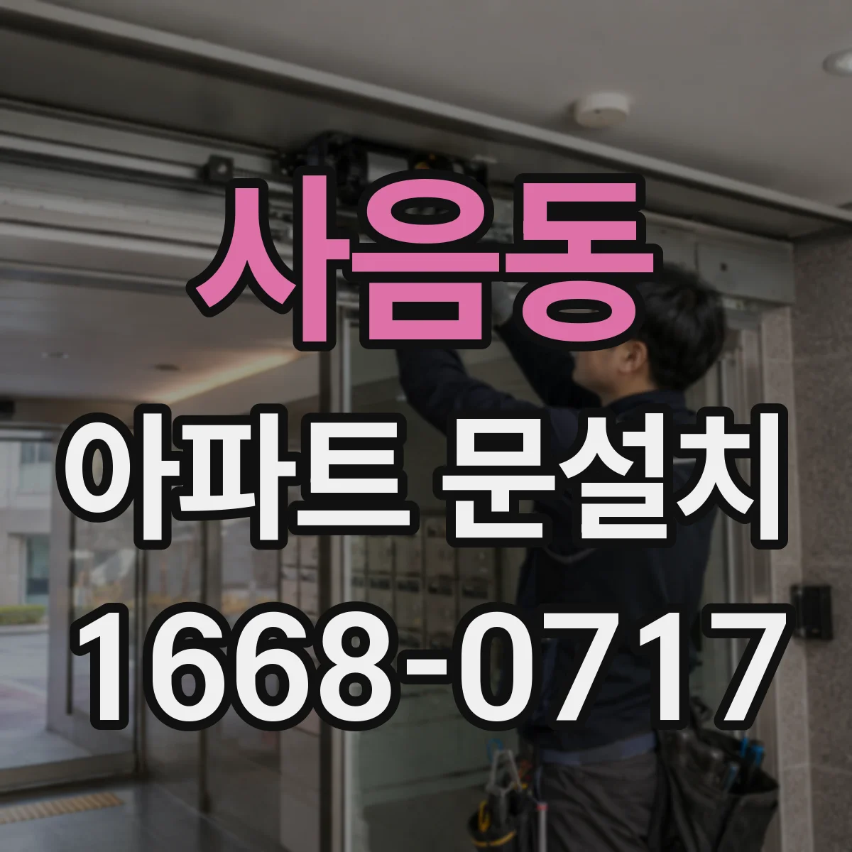 사음동 아파트 문설치