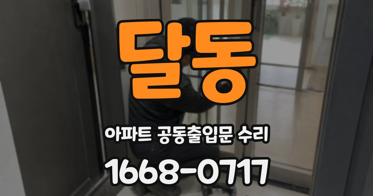 달동 아파트 공동출입문 수리