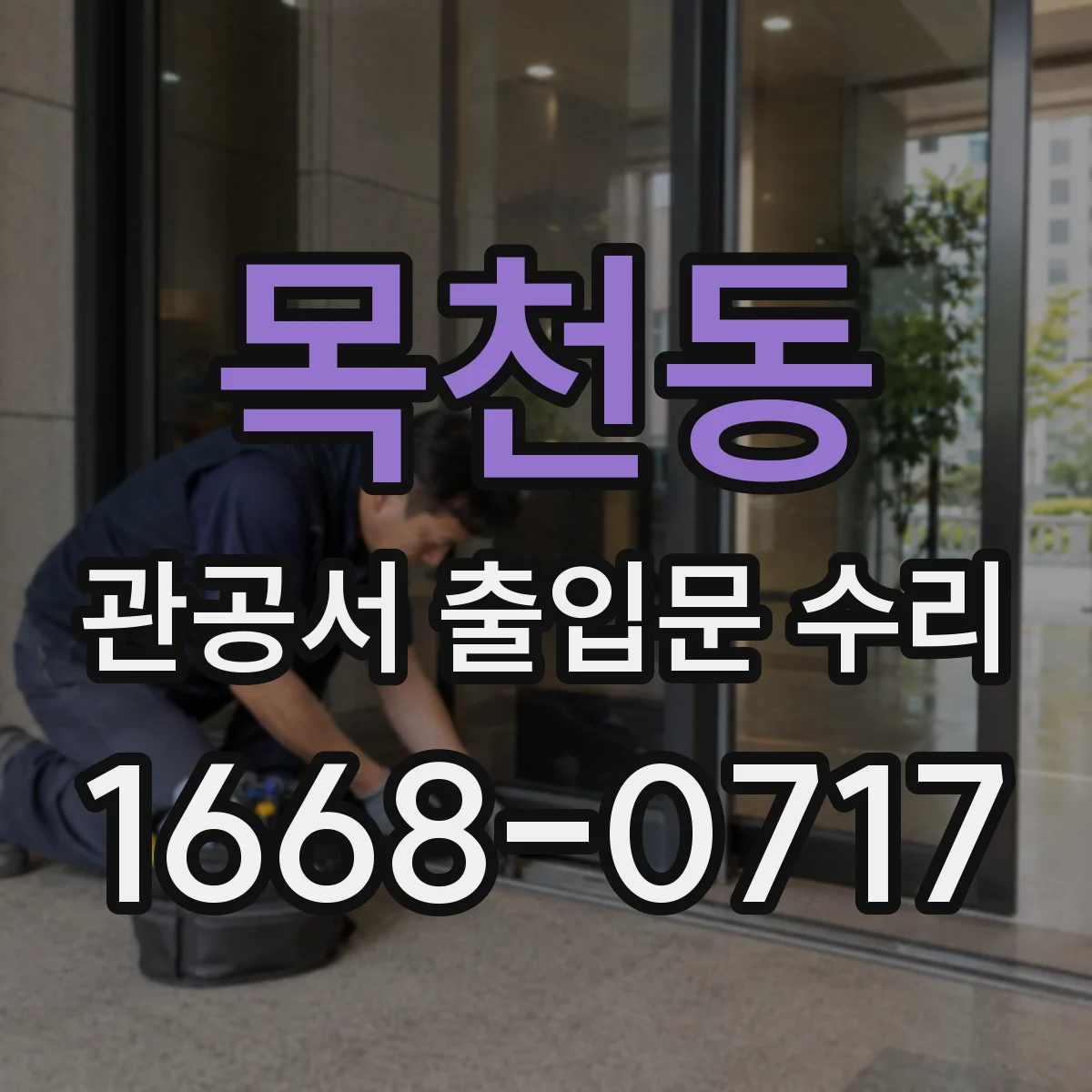 목천동 관공서 출입문 수리