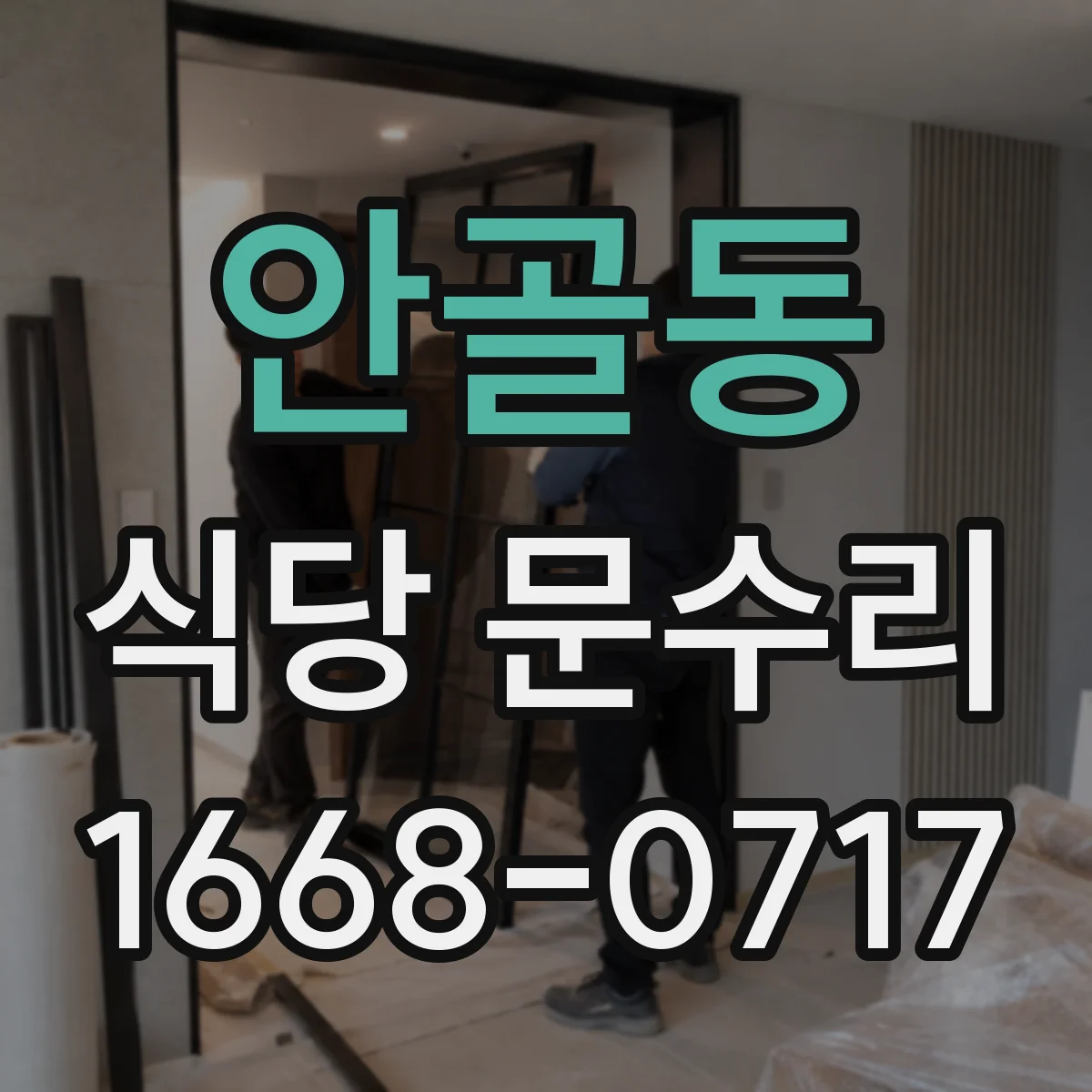 안골동 식당 문수리