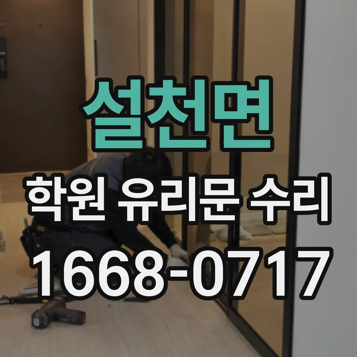 설천면 학원 유리문 수리