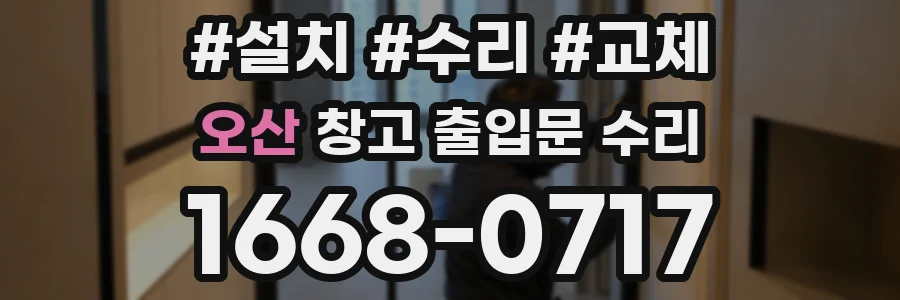오산 창고 출입문 수리