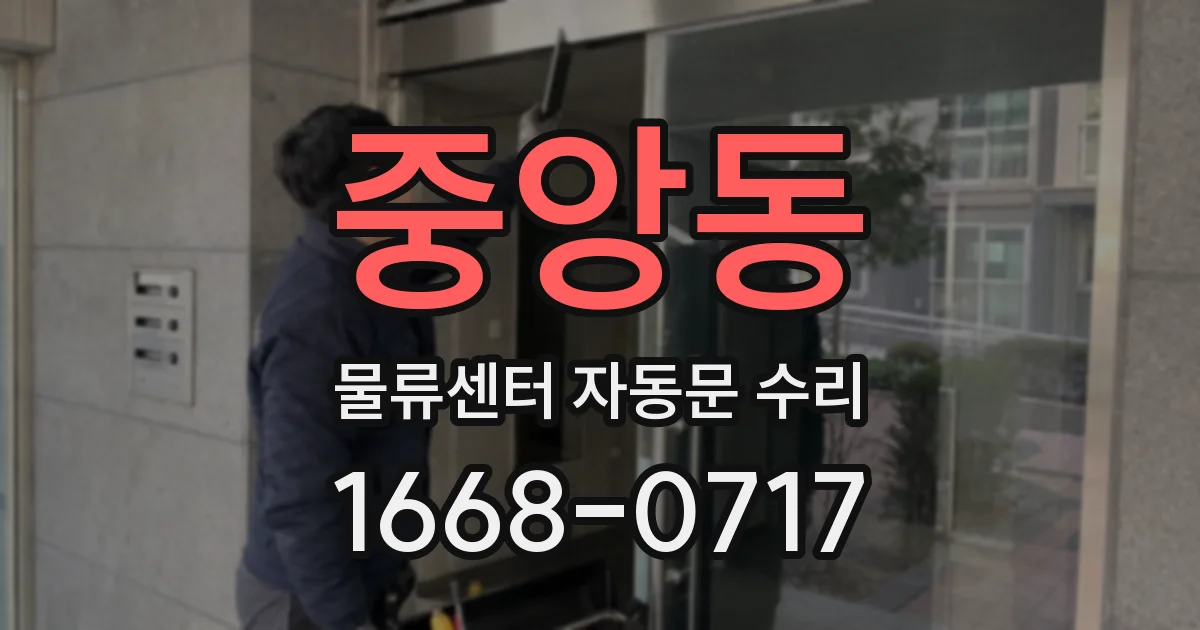 중앙동 물류센터 자동문 수리
