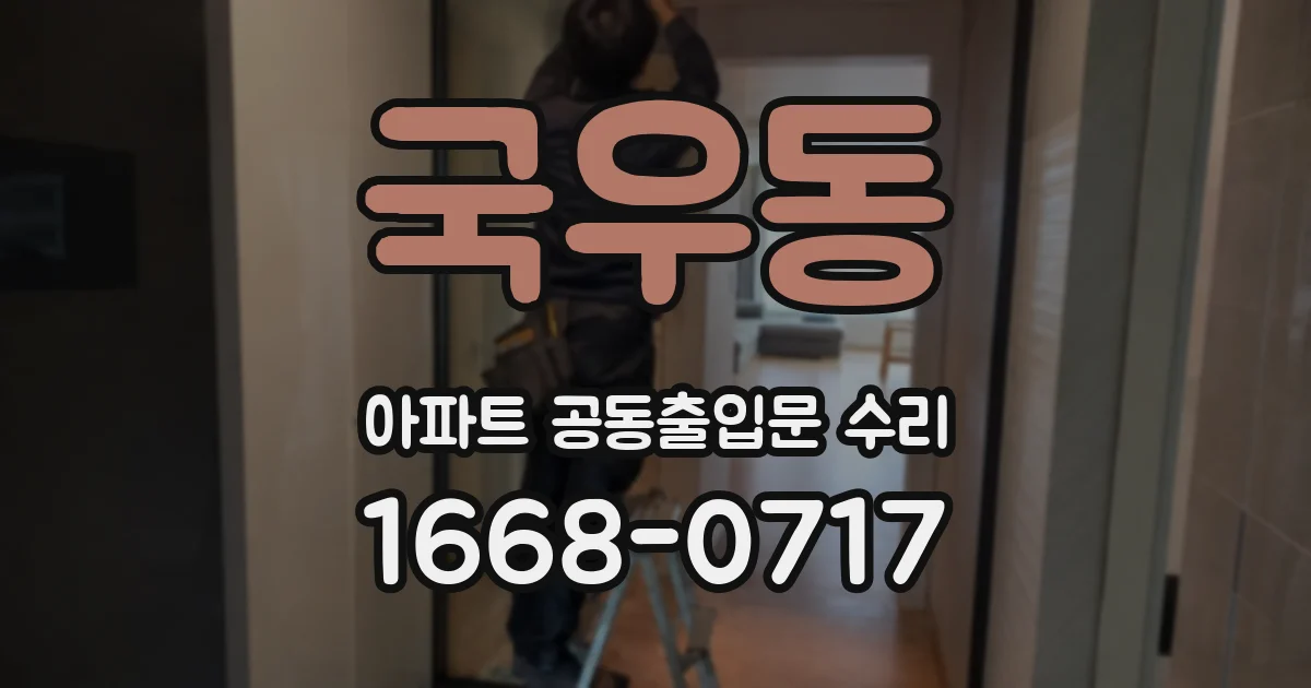 국우동 아파트 공동출입문 수리
