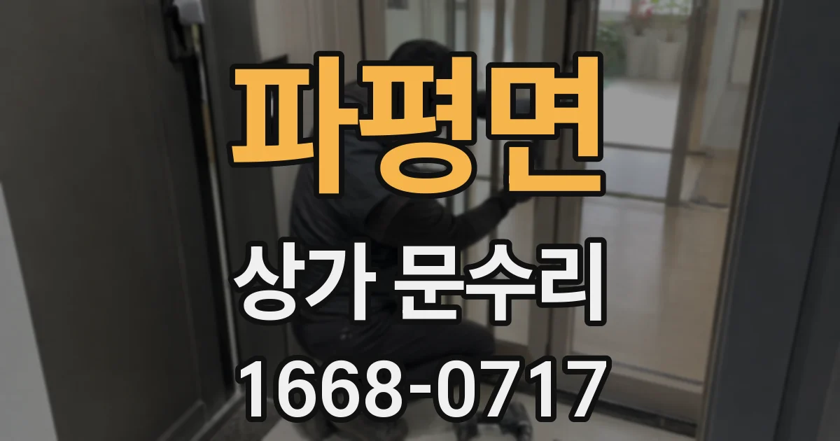 파평면 상가 문수리