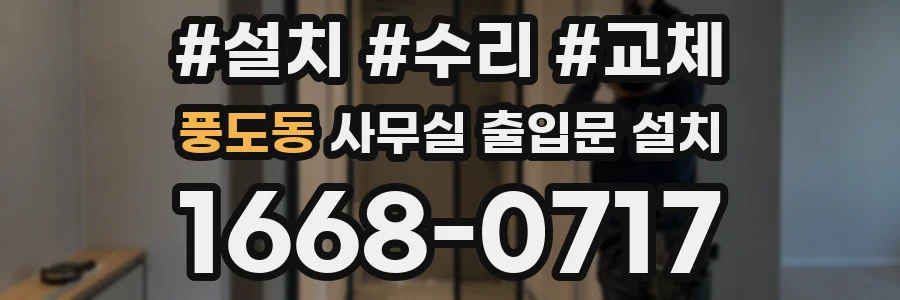 풍도동 사무실 출입문 설치